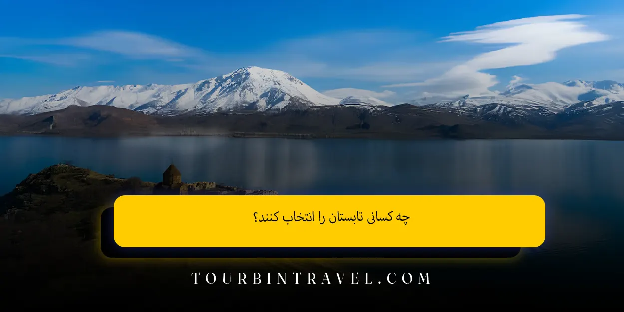 چه کسانی تابستان را انتخاب کنند؟